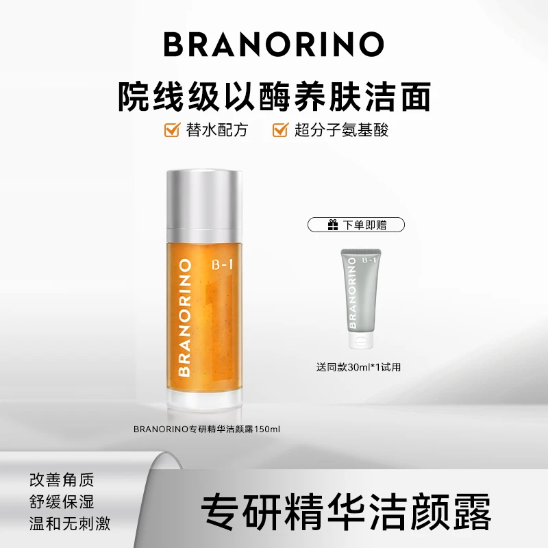 BRANORINO糖脂专研精华洁颜露氨基酸深层清洁洗面奶150ml*3+30ml