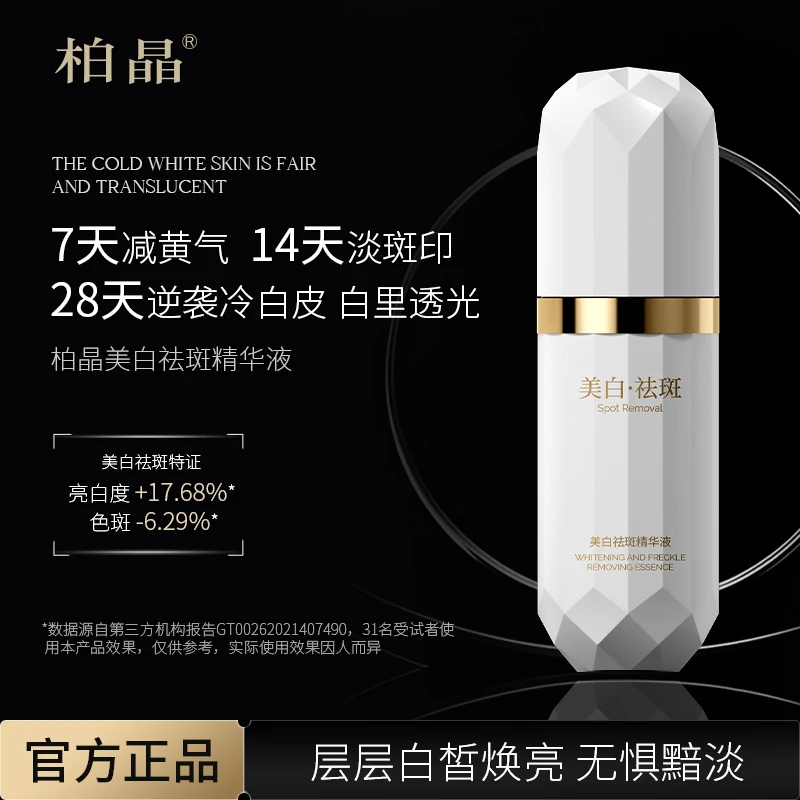 （2）柏晶美白祛斑精华液