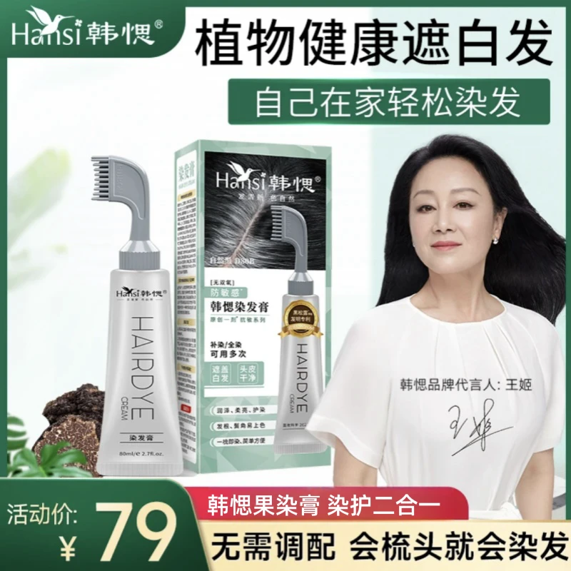 韩愢果染膏染发剂王姬代言纯韩思植物遮盖白发一刷黑染发梳染发膏