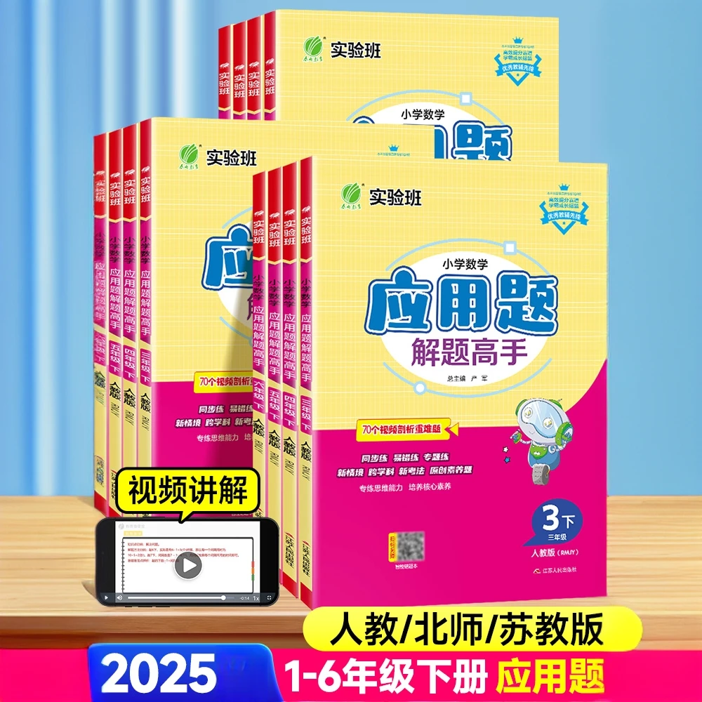 2025秋春雨应用题解题高手1-6年级苏教版小学专项数学思维训练题