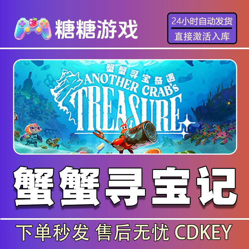 【蟹蟹寻宝奇遇】steam 全球区 CDK激活码 全DLC 激活入库