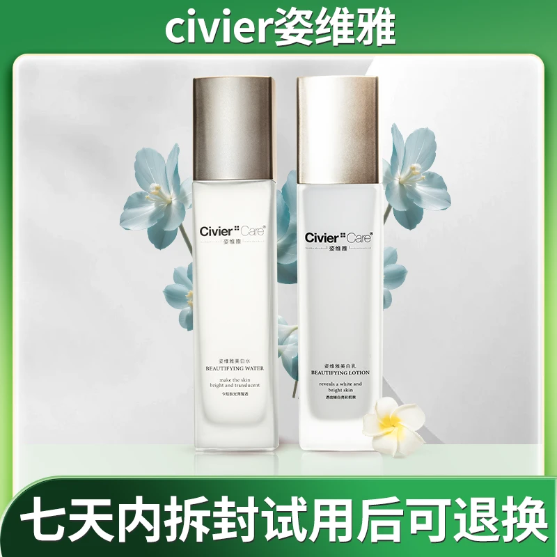 Civier Care/姿维雅护肤美容补水保湿护肤滋养美白水乳套装1012