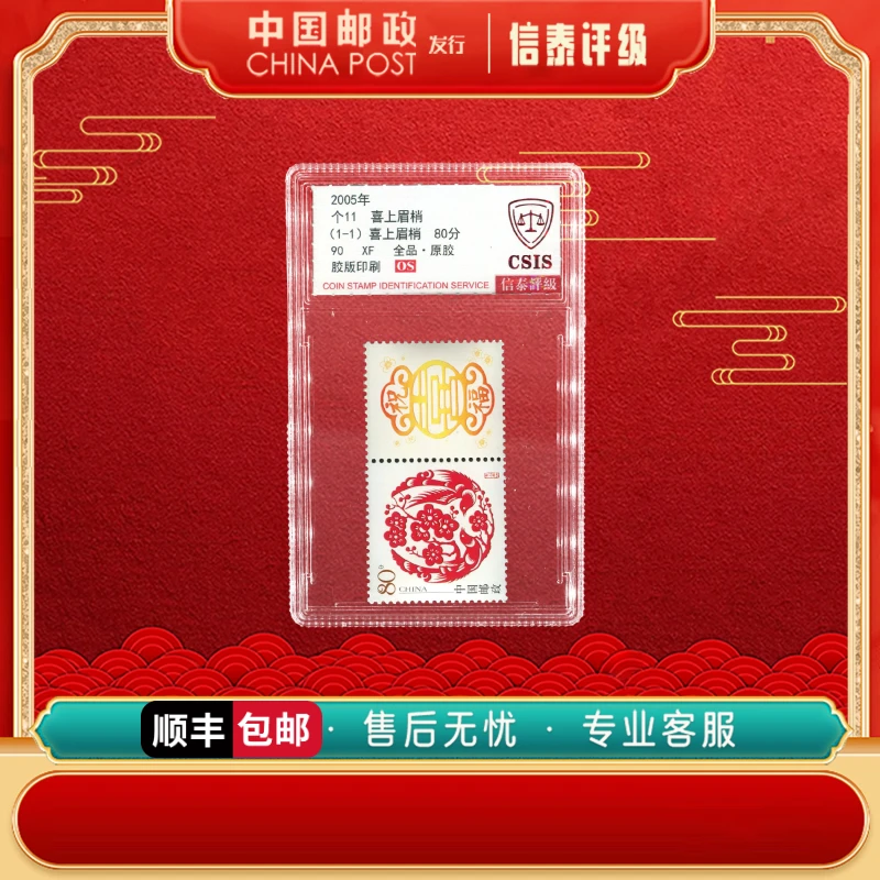 中国邮票 2005年 个11 喜上眉梢 全1 90OS 信泰评级