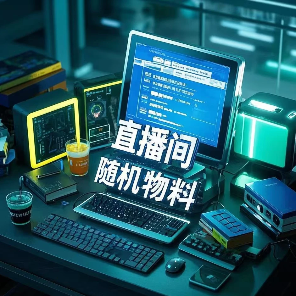 【白也专属福袋】直播间随机物料一包（代拆）