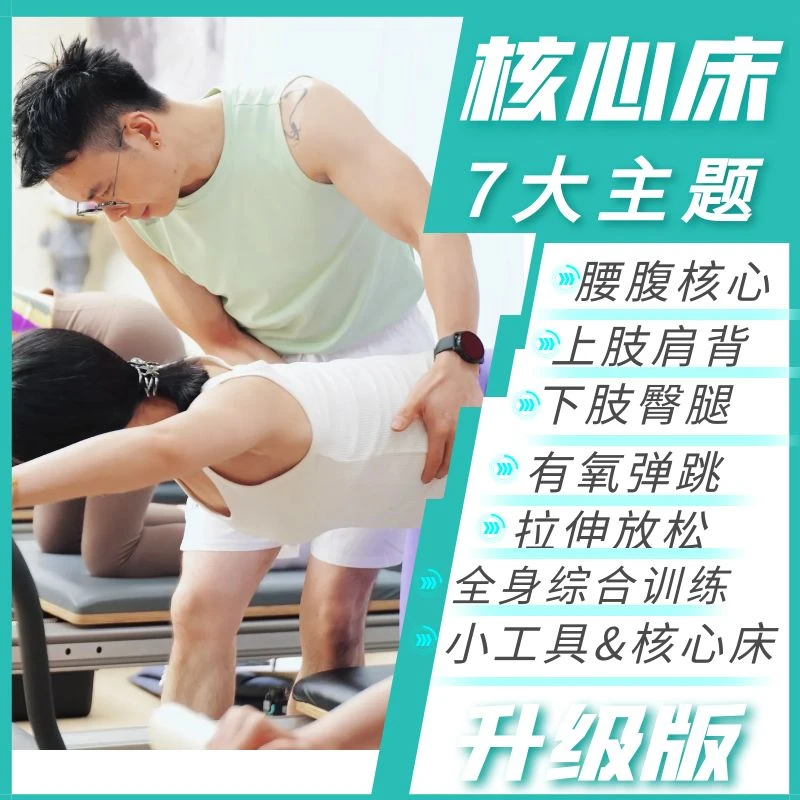 （苹果版）50套普拉提核心床全能主题课程