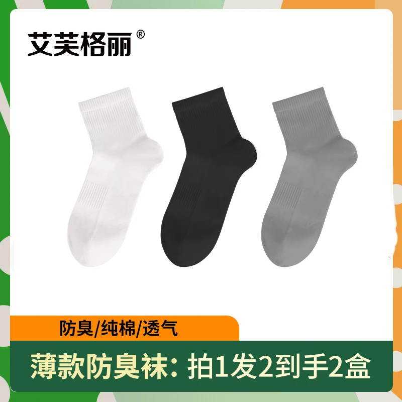 艾芙格丽精油袜防臭短袜男士秋冬厚款吸汗防臭棉袜子
