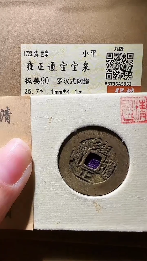 【闪购商品】铜zz雍正5953破盒不退不换