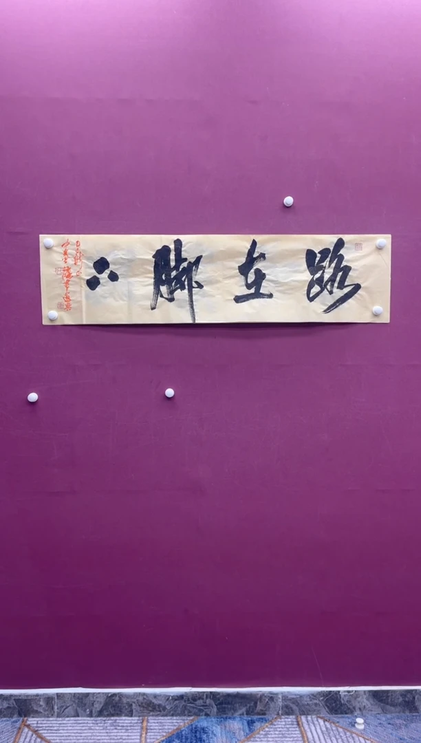 【闪购商品】书法书法作品脚下