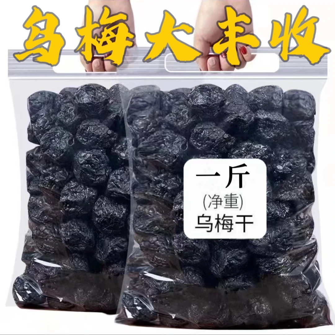 【10,9抢一斤】乌梅干 酸甜梅子果脯袋装梅肉休闲零食馋嘴蜜饯零食