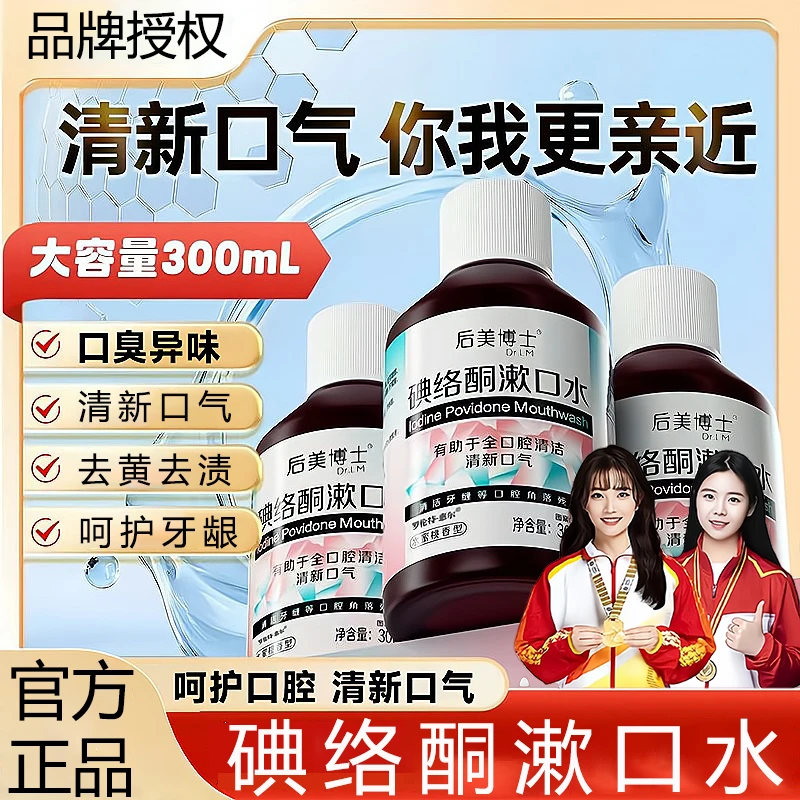 【央妈推荐】仁碘络酮漱口水和清新口气去异味持久留香淡黄渍漱口水
