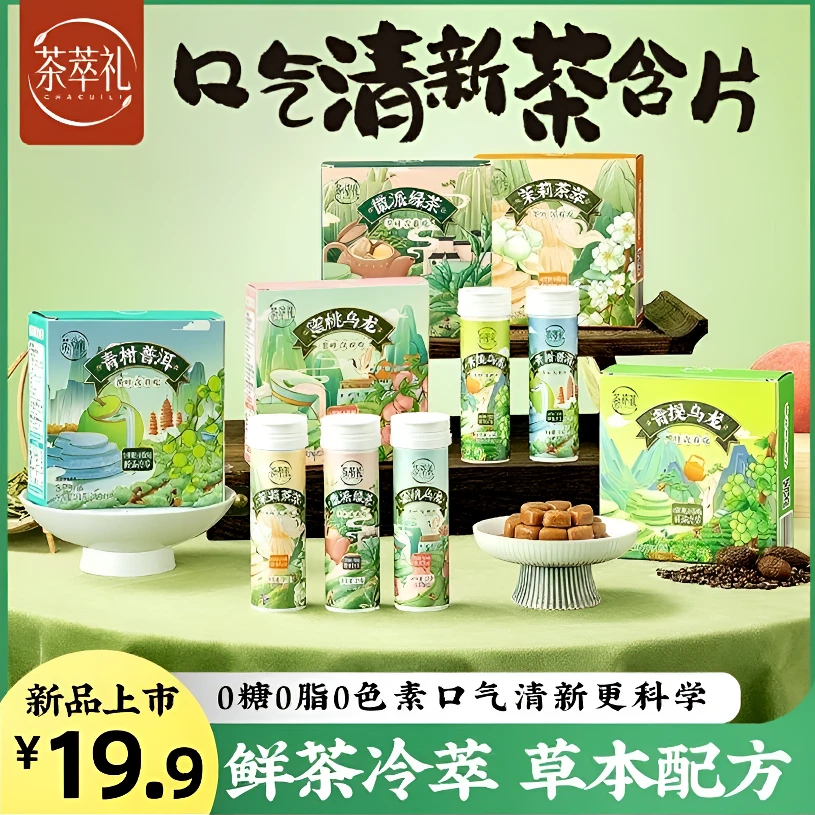 茶萃礼系列茶叶含片 真茶鲜萃口气清新润喉护齿0糖0脂0色素