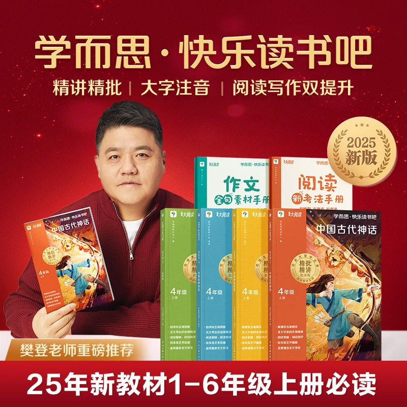 2025新版学而思快乐读书吧四年级上册中国古代神话希腊神话山海经