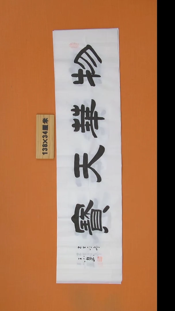 书法王小慧老师书法隶书  138*34 陕西西安