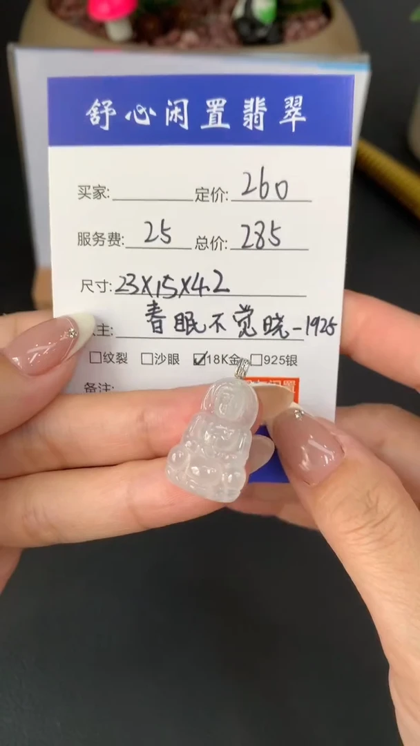 18K金镶嵌定制翡翠爱****师B665