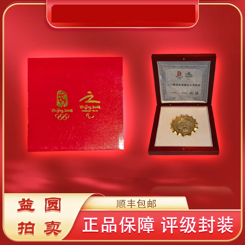 2008年《北京奥运会残奥会工作纪念》礼盒装