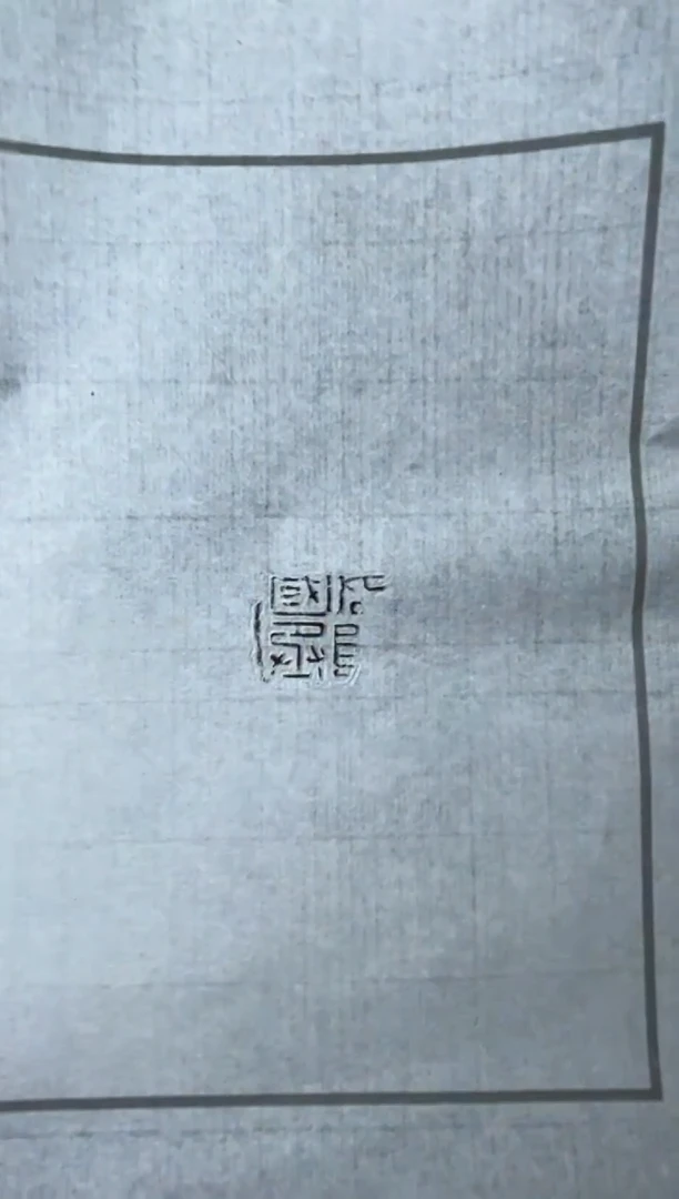 【闪购商品】拓片用纸其他印花王臻YP200484国丞 未题字