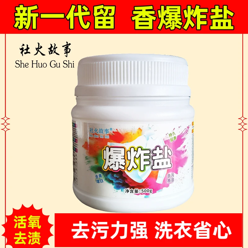 社火故事发黄去渍爆炸盐去污洗衣漂白顽固污渍强力漂白剂增白去黄