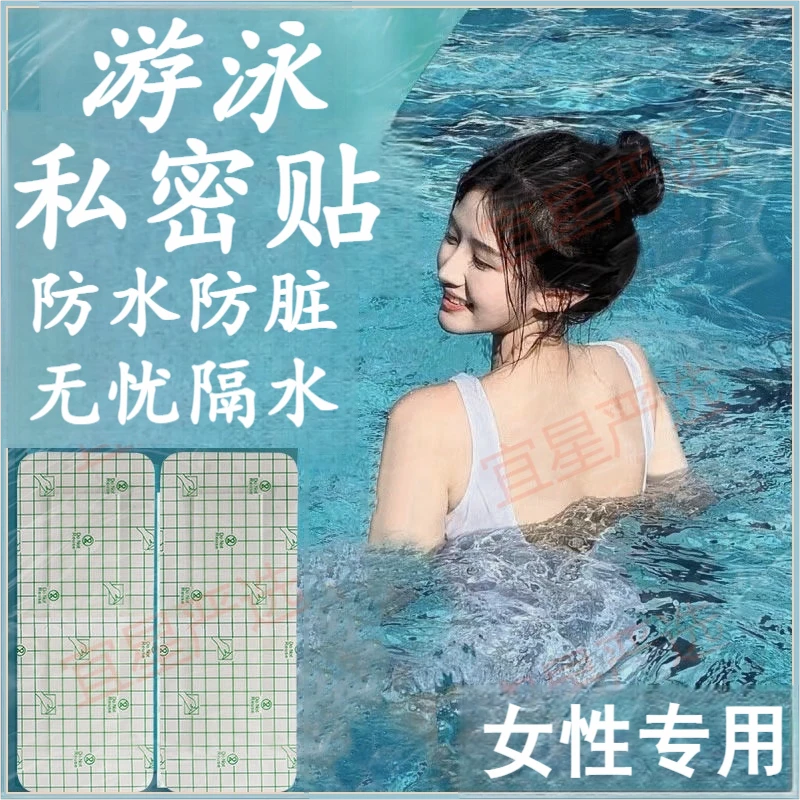 【游泳必备】一次性防护游泳贴保护泳池女性游泳防水透气柔軟保护贴