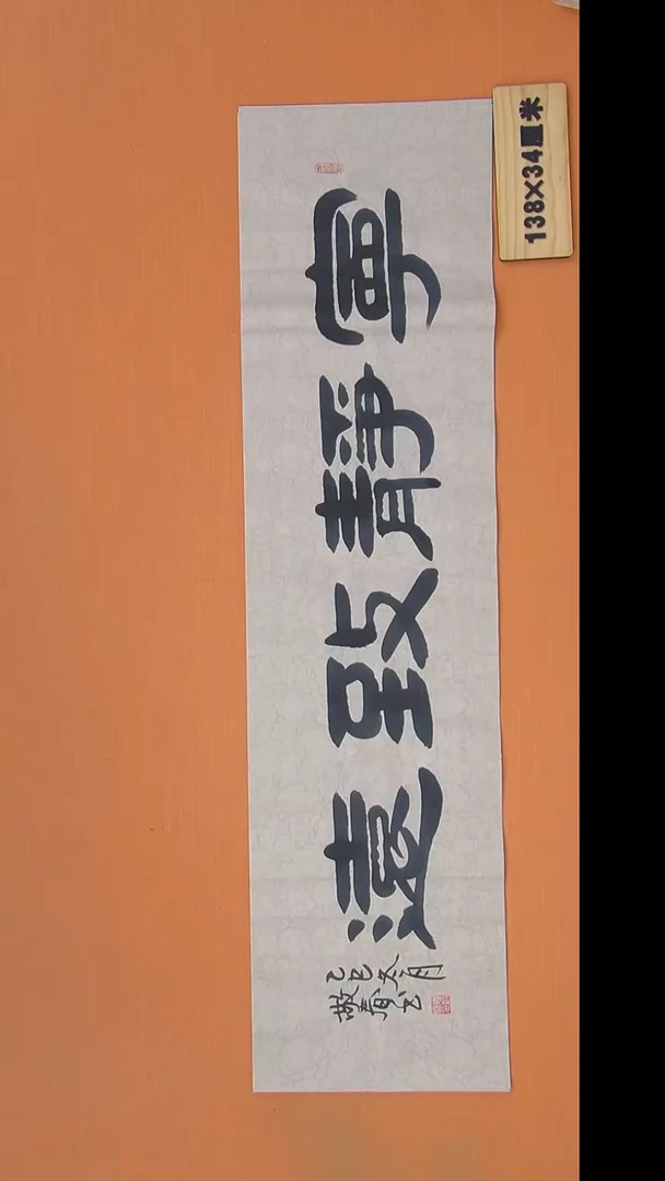 书法袁敬春老师书法138*34