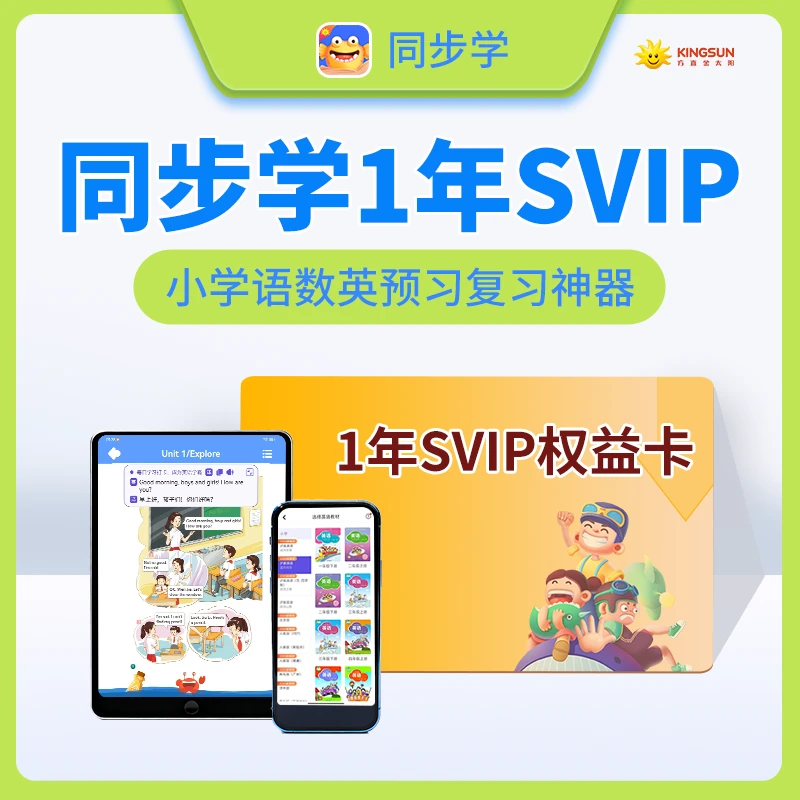同步学语数英超级会员1年卡-小学会员