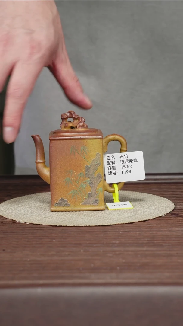 茶壶紫砂T198段泥柴烧石竹 150cc