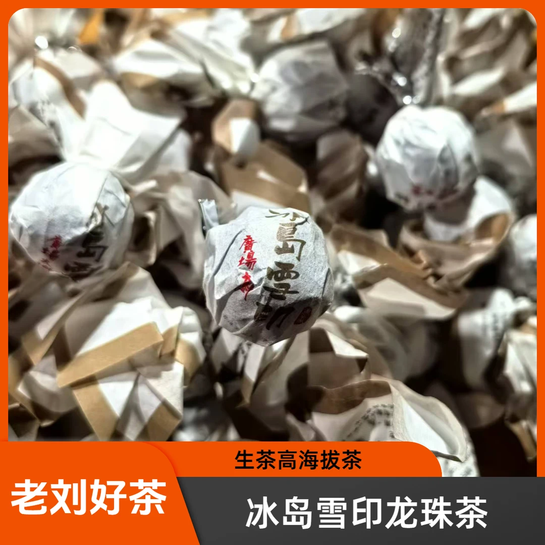 2024年《冰岛雪印龙珠》广场斜上坡 1800-1900海拔  普洱生茶 8g/颗