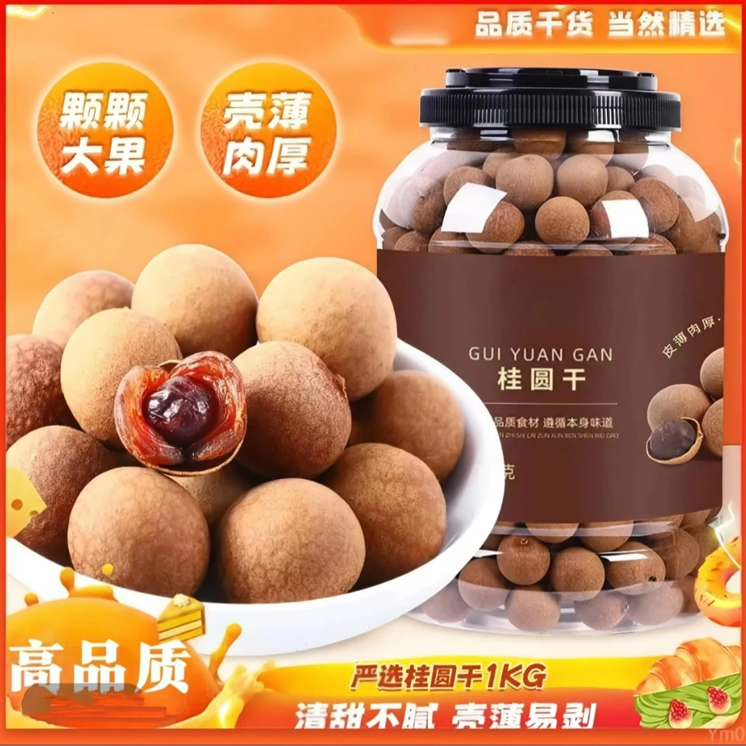 【当季桂圆干 到手2斤】福建特产大果手工甄选饱满果肉香甜核小壳薄
