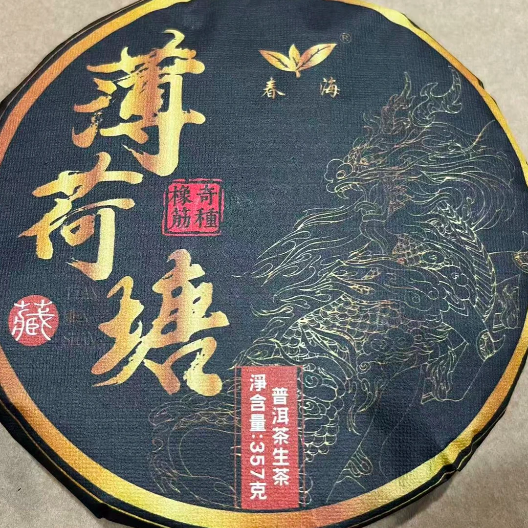 茶园世家CH薄荷塘古树普洱357g/饼 生（11月21日）