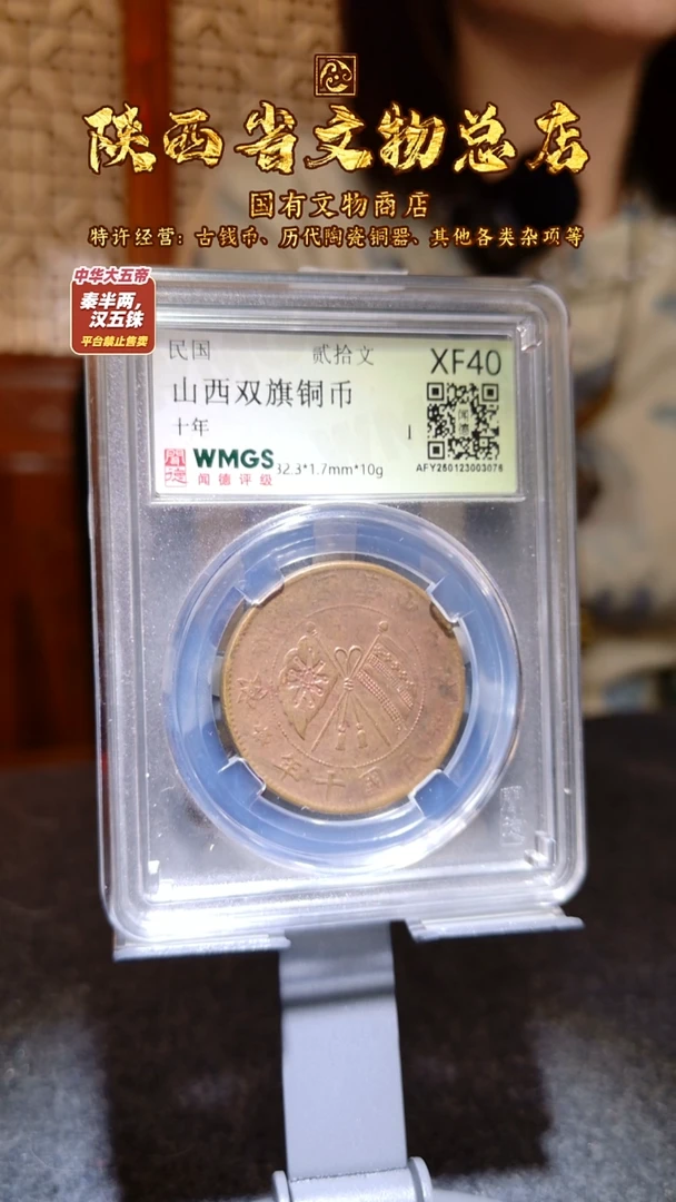 铜山西双旗铜币/XF40/贰拾文/盒装