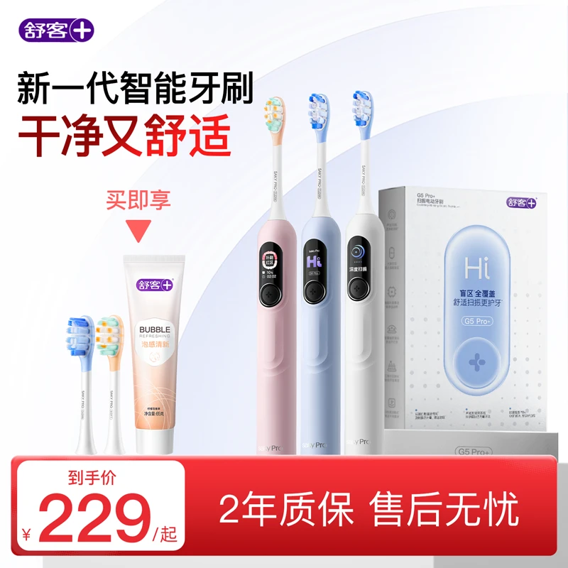 【超值购】舒客电动牙刷G5Pro+大屏扫振智能护龈防水情侣送礼推荐