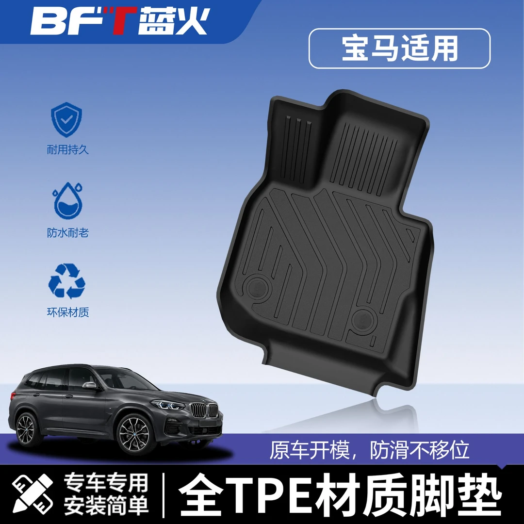 BFT蓝火【适用于宝马】全TPE汽车脚垫iX1/X3X4X5X7/M2M3M4/进口系列