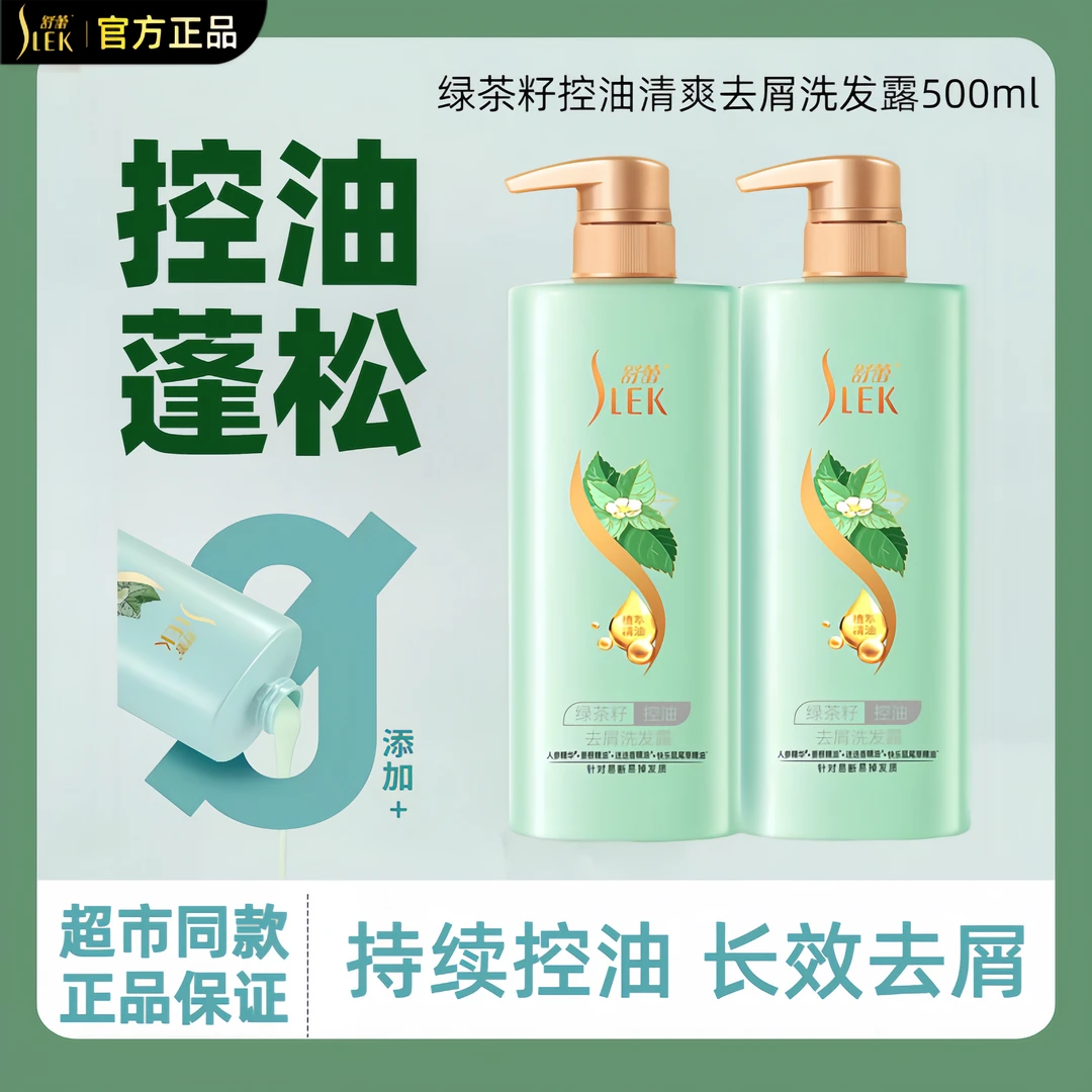 SLEK/舒蕾绿茶籽控油去屑洗发水清爽洗头蓬松持久留香正品