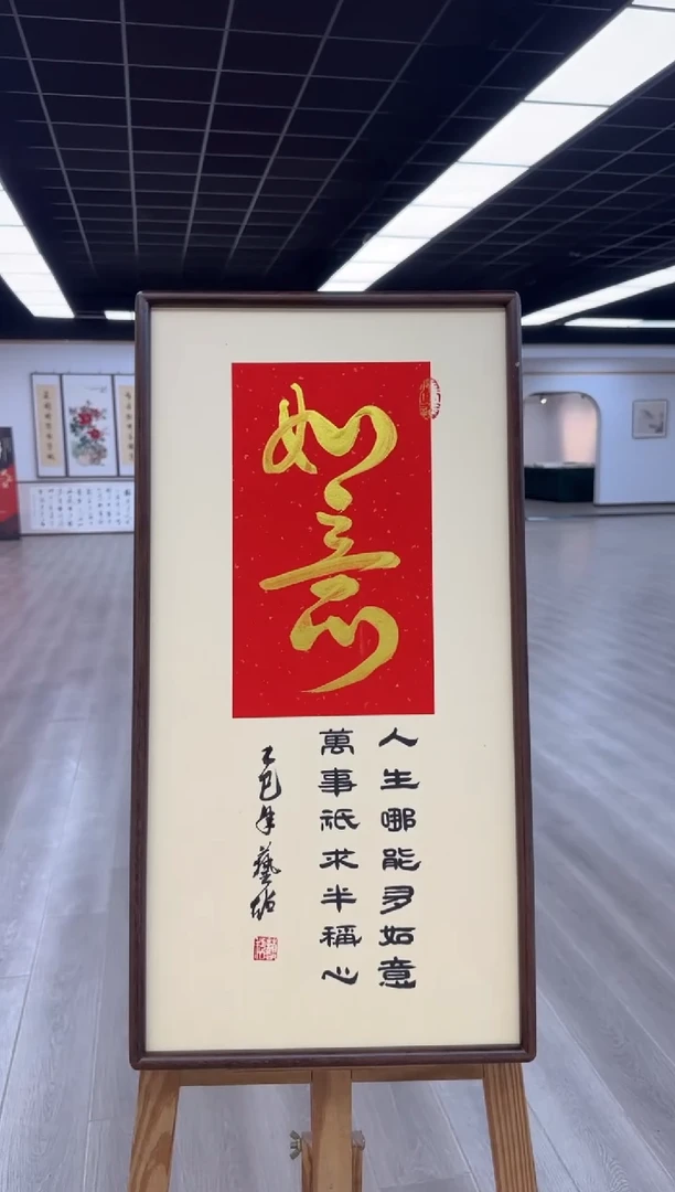 书法《如意》（带框）70*35王老师亲笔书法字画作品真人手写