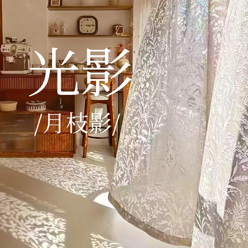 【月枝影】窗帘纱帘纱防嗮隔热纱帘透光微透人阳台客厅高级感镂空