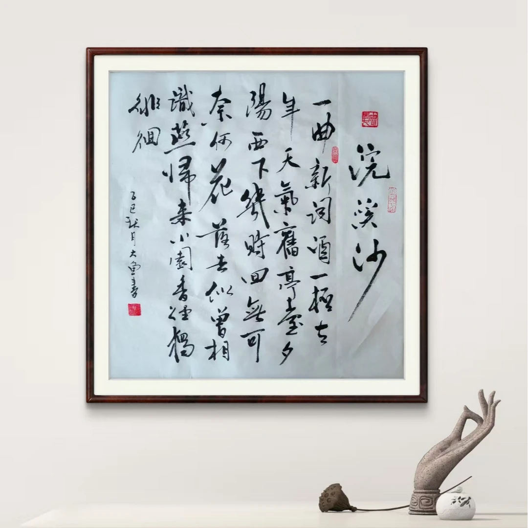 王斌书法新号福利三尺斗方《完溪沙》