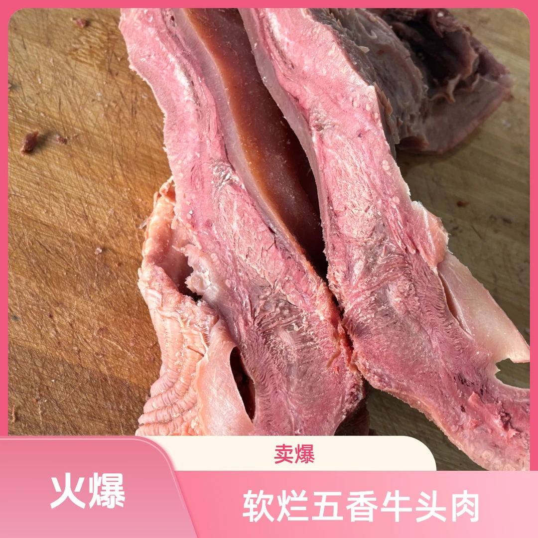 清真五香熟牛头肉1