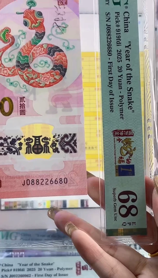 【闪购商品】塑料蛇钞四标首日PMG68分尾680