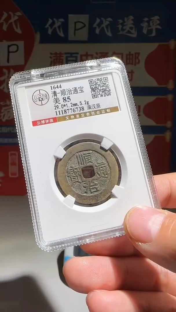 铜小****1大喜包老保真顺治