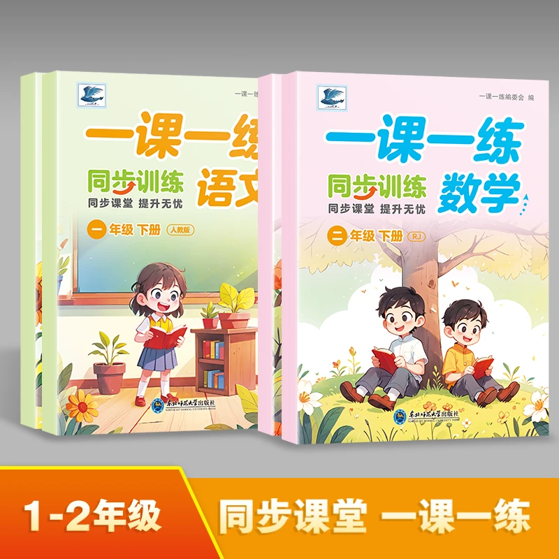 一课一练一年级语文+数学下册同步提升练习册教材人教版