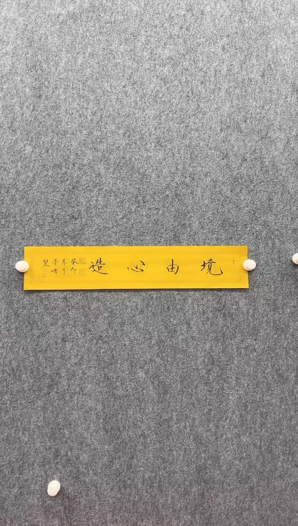 书法复星书画精选作品