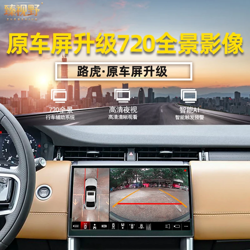 臻视野720路虎发现运动双屏全景影像揽胜360行车记录仪高清摄像头