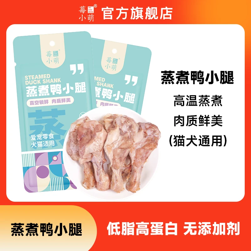 莓小萌莓小萌SP蒸煮鸭小腿高温蒸煮低脂猫犬通用蛋白营养宠物零食