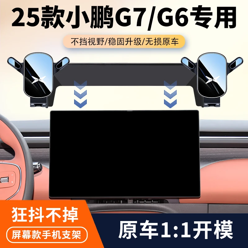 25款小鹏G7G6车载手机支架新能源汽车中控屏幕导航固定架改装件