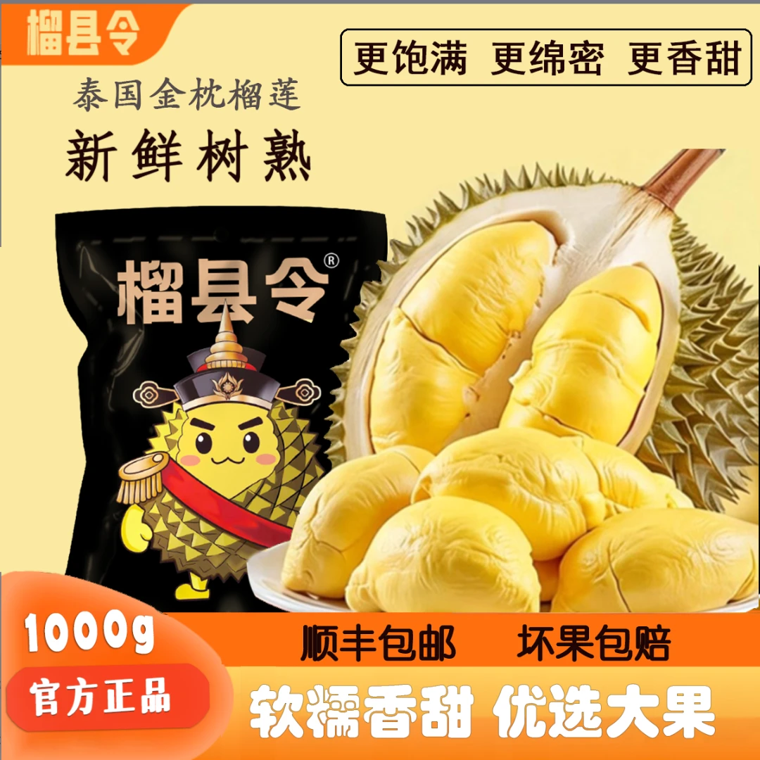 【顺丰】榴县令泰国金枕液氮冷冻榴莲肉软糯香甜1000g/袋
