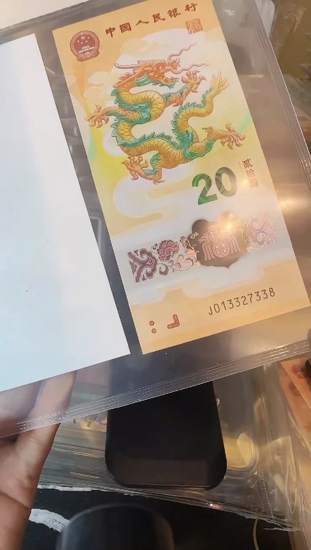 塑料2024 龙钞 单张 啊啊啊啊