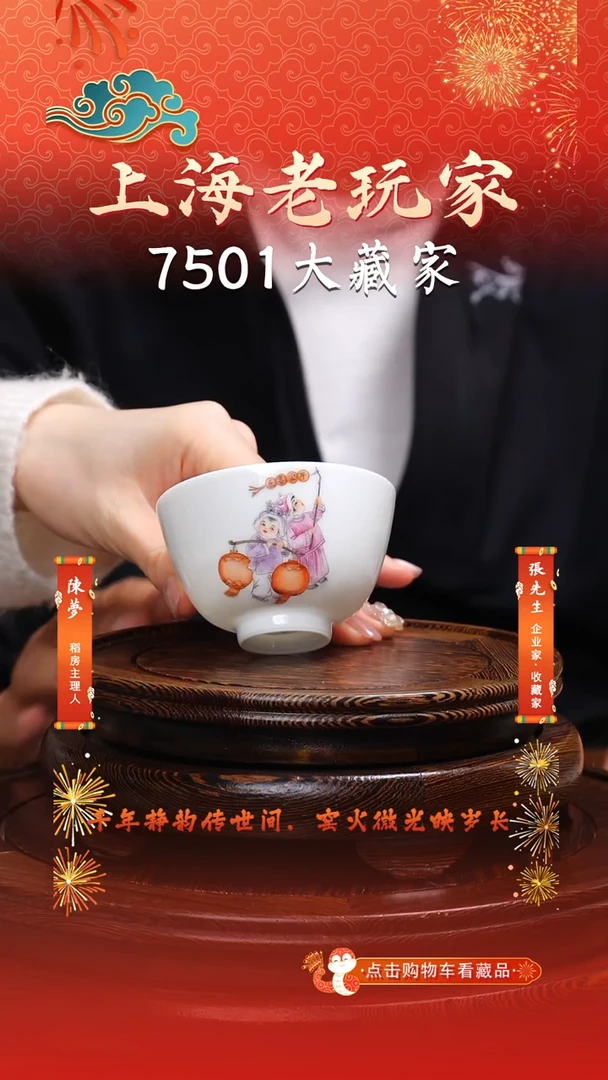 瓷余安平-12号《吉祥如意》主人杯