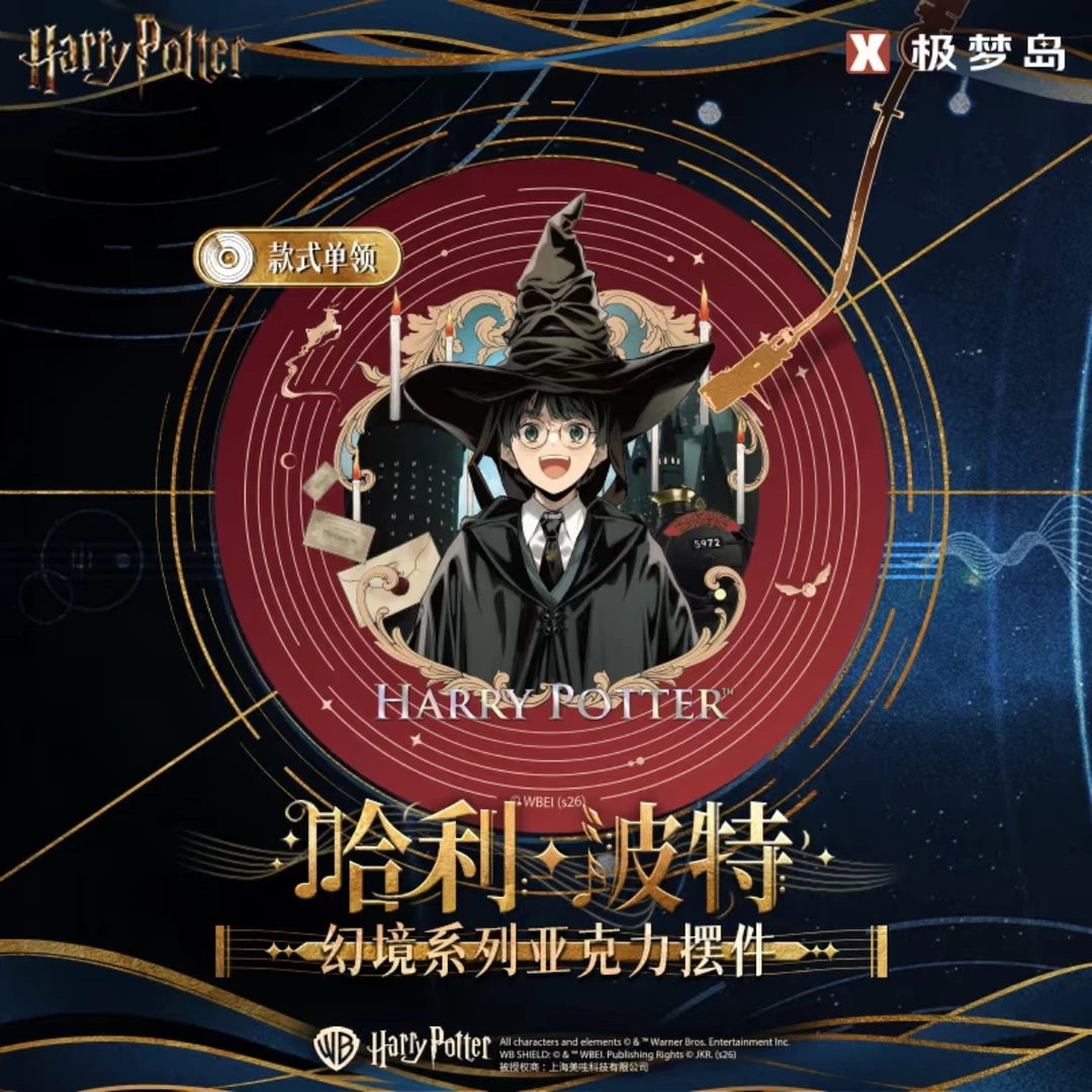 哈利波特「极梦岛-幻境系列亚克力摆件」哈利波特盲盒拆盒