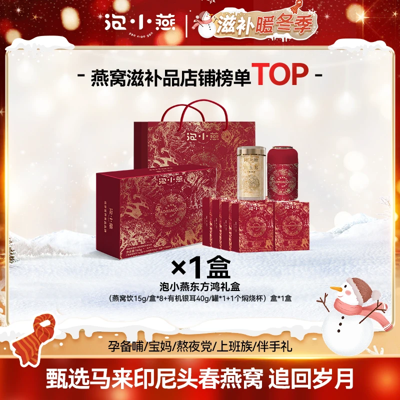 【贝贝专属】泡小燕东方鸿礼盒 送礼 燕窝银耳羹×有机银耳双享礼盒