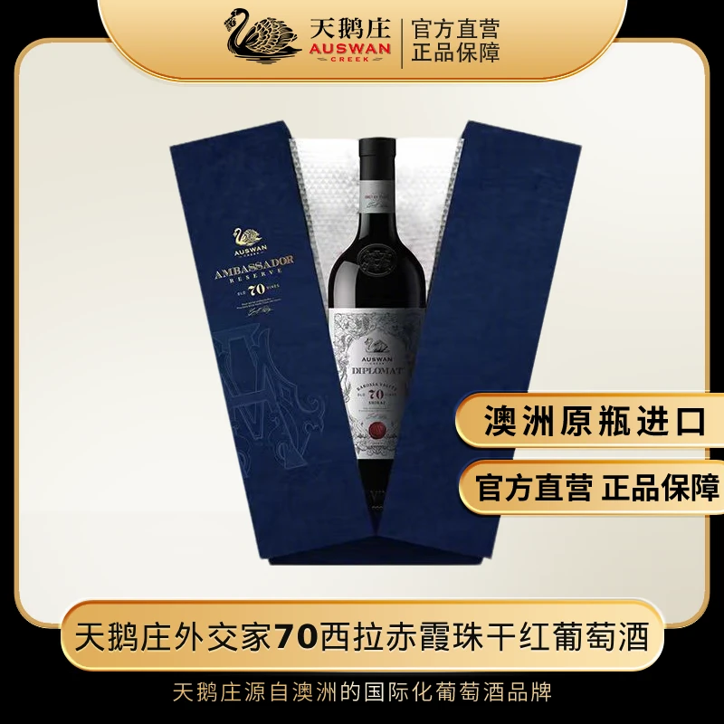 天鹅庄外交家70西拉赤霞珠干红葡萄酒750ml礼盒15度大使珍藏进口