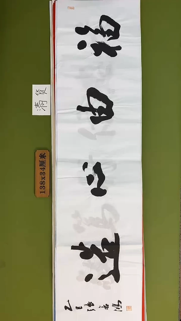 书法书法 张若鸿 尺寸138cm*34cm